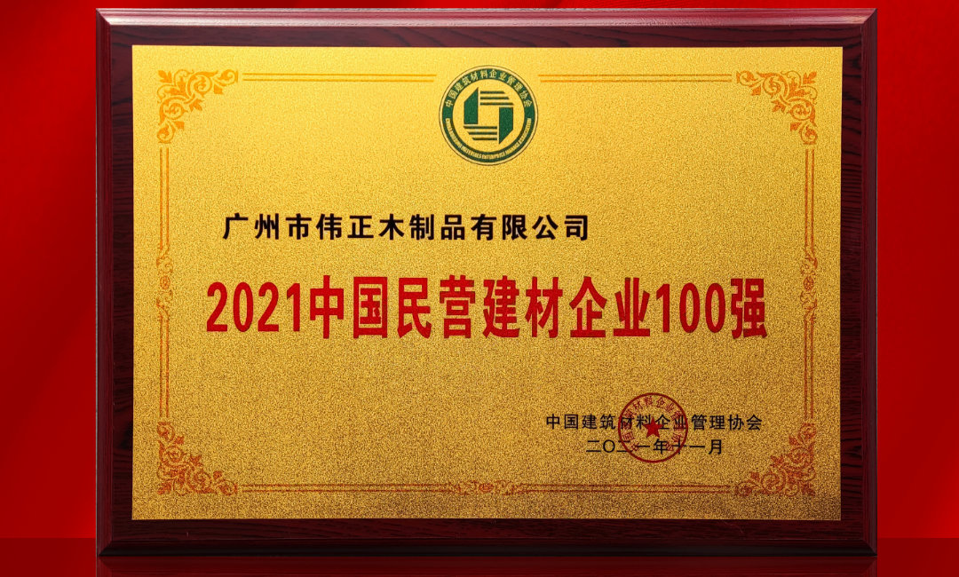 2021中國民營建材企業(yè)100強.jpg
